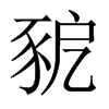 豟字五行属什么-豟字起名的寓意-豟字意思