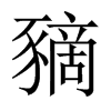 豴字五行属什么-豴字起名的寓意-豴字意思
