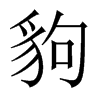 豿字五行属什么-豿字起名的寓意-豿字意思