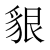 貇字五行属什么-貇字起名的寓意-貇字意思