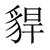 貋字五行属什么-貋字起名的寓意-貋字意思