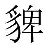 貏字五行属什么-貏字起名的寓意-貏字意思