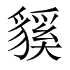 貕字五行属什么-貕字起名的寓意-貕字意思