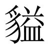 貖字五行属什么-貖字起名的寓意-貖字意思