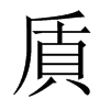 貭字五行属什么-貭字起名的寓意-貭字意思