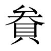 貵字五行属什么-貵字起名的寓意-貵字意思