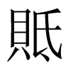 貾字五行属什么-貾字起名的寓意-貾字意思