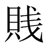 賎字五行属什么-賎字起名的寓意-賎字意思