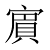 賔字五行属什么-賔字起名的寓意-賔字意思