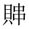 賗字五行属什么-賗字起名的寓意-賗字意思