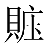 賘字五行属什么-賘字起名的寓意-賘字意思