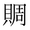 賙字五行属什么-賙字起名的寓意-賙字意思