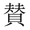 賛字五行属什么-賛字起名的寓意-賛字意思