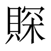 賝字五行属什么-賝字起名的寓意-賝字意思