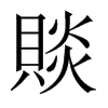 賧字五行属什么-賧字起名的寓意-賧字意思