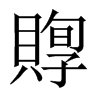 賯字五行属什么-賯字起名的寓意-賯字意思