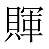 賱字五行属什么-賱字起名的寓意-賱字意思
