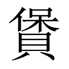 賲字五行属什么-賲字起名的寓意-賲字意思