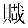 賳字五行属什么-賳字起名的寓意-賳字意思