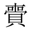 賷字五行属什么-賷字起名的寓意-賷字意思