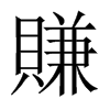 賺字五行属什么-賺字起名的寓意-賺字意思