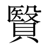 贀字五行属什么-贀字起名的寓意-贀字意思