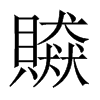 贆字五行属什么-贆字起名的寓意-贆字意思