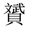 贇字五行属什么-贇字起名的寓意-贇字意思