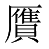 贋字五行属什么-贋字起名的寓意-贋字意思