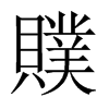贌字五行属什么-贌字起名的寓意-贌字意思