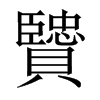 贒字五行属什么-贒字起名的寓意-贒字意思