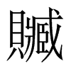 贓字五行属什么-贓字起名的寓意-贓字意思