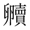 贕字五行属什么-贕字起名的寓意-贕字意思