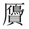 贗字五行属什么-贗字起名的寓意-贗字意思