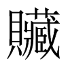 贜字五行属什么-贜字起名的寓意-贜字意思