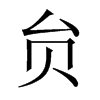 贠字五行属什么-贠字起名的寓意-贠字意思
