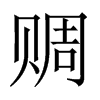 赒字五行属什么-赒字起名的寓意-赒字意思