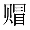 赗字五行属什么-赗字起名的寓意-赗字意思
