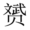 赟字五行属什么-赟字起名的寓意-赟字意思