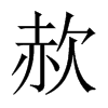 赥字五行属什么-赥字起名的寓意-赥字意思