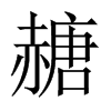 赯字五行属什么-赯字起名的寓意-赯字意思