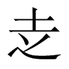 赱字五行属什么-赱字起名的寓意-赱字意思