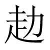 赲字五行属什么-赲字起名的寓意-赲字意思