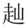 赸字五行属什么-赸字起名的寓意-赸字意思