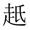 赿字五行属什么-赿字起名的寓意-赿字意思