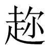 趂字五行属什么-趂字起名的寓意-趂字意思