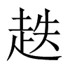 趃字五行属什么-趃字起名的寓意-趃字意思