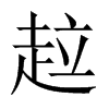趇字五行属什么-趇字起名的寓意-趇字意思