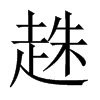 趎字五行属什么-趎字起名的寓意-趎字意思