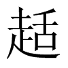 趏字五行属什么-趏字起名的寓意-趏字意思